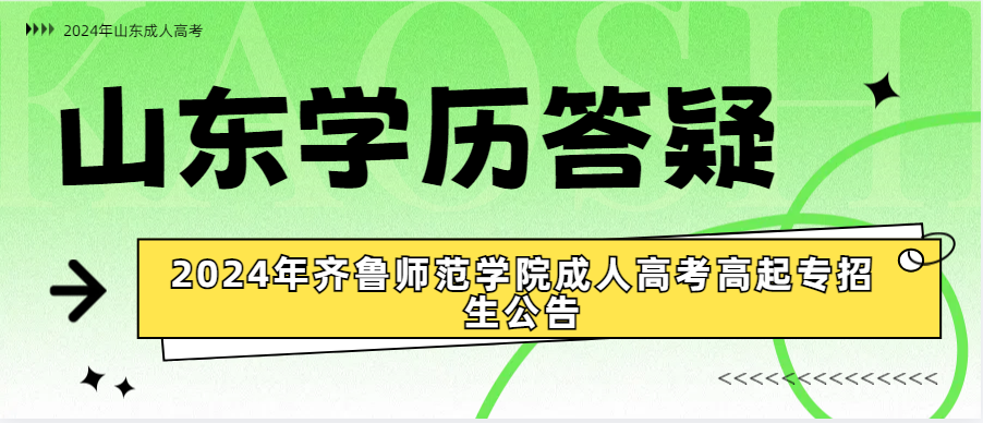 2024年齐鲁师范学院成人高考高起专招生公告(图1)