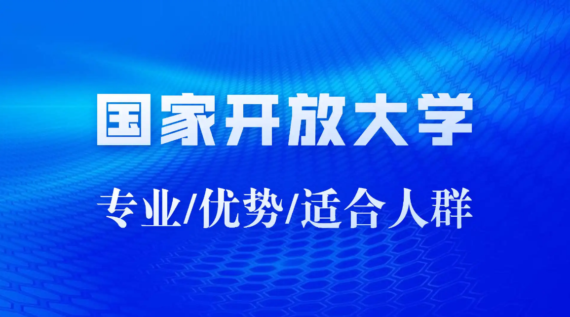 2024年国家开放大学具体流程，一篇文章助你轻松入门(图1)