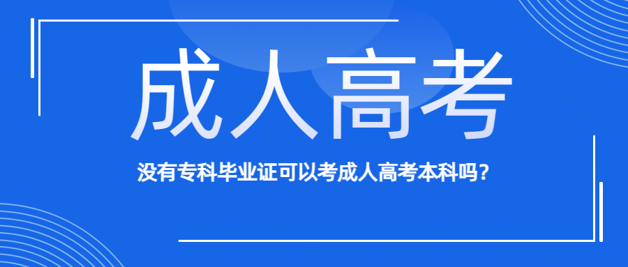 没有专科毕业证可以考成人高考本科吗？(图1)