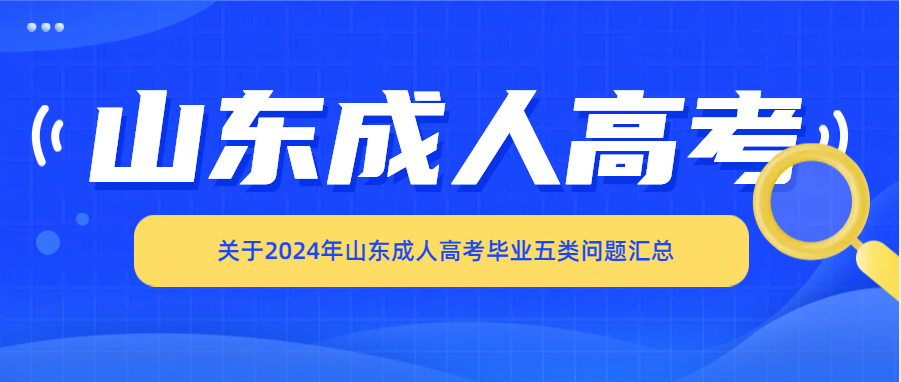 关于2024年山东成人高考毕业五类问题汇总(图1)