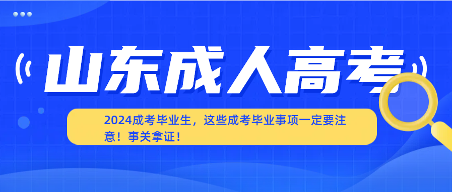 2024成考毕业生，这些成考毕业事项一定要注意！事关拿证！(图1)