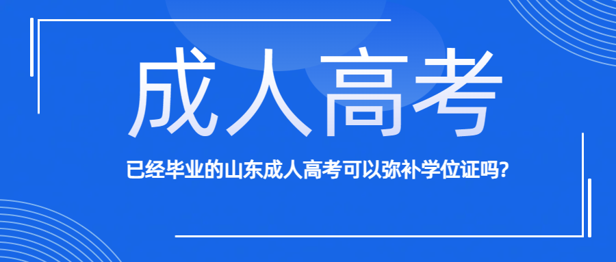 已经毕业的山东成人高考可以弥补学位证吗?(图1)