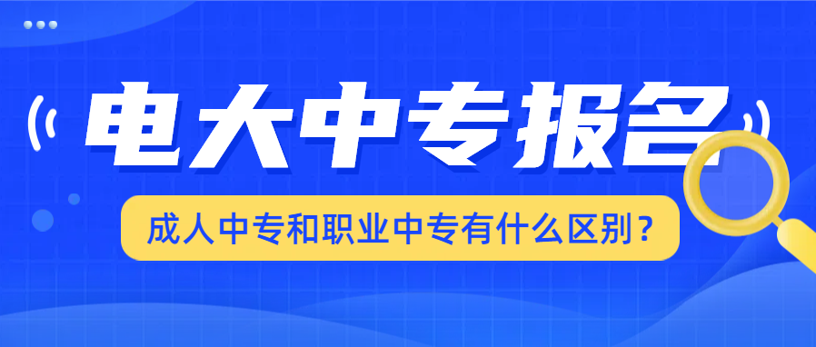 成人中专和职业中专有什么区别？(图1)