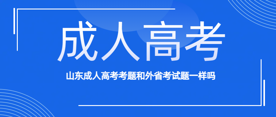 山东成人高考考题和外省考试题一样吗(图1)