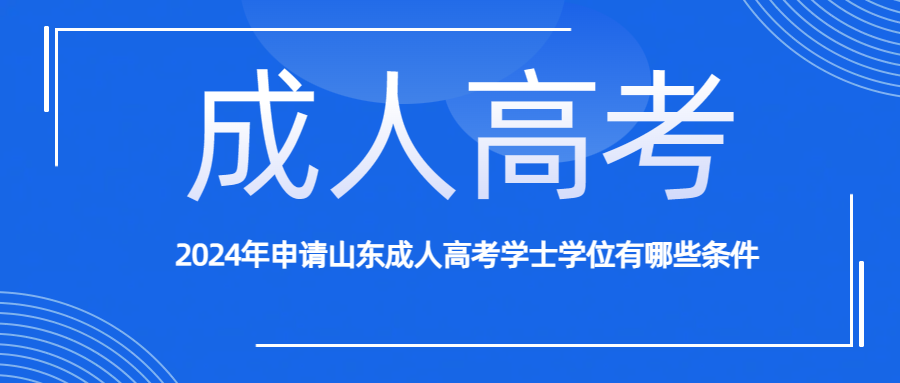 2024年申请山东成人高考学士学位有哪些条件