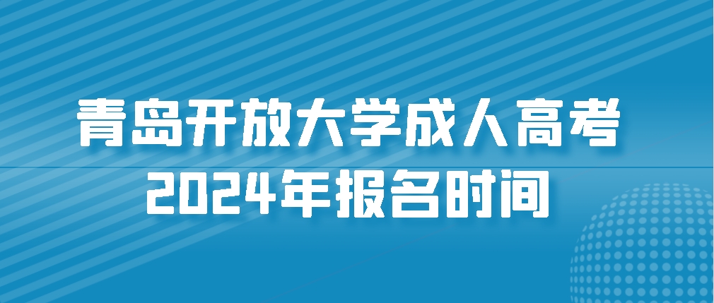 青岛开放大学成人高考2024年报名时间(图1)