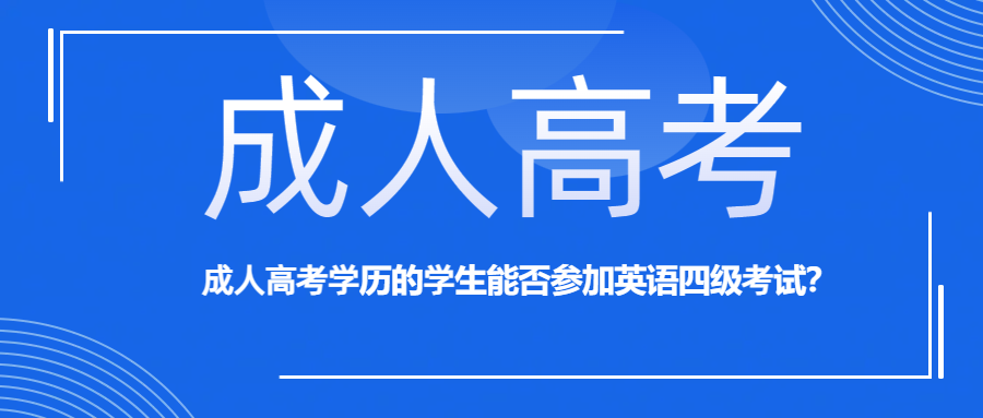 成人高考学历的学生能否参加英语四级考试？(图1)