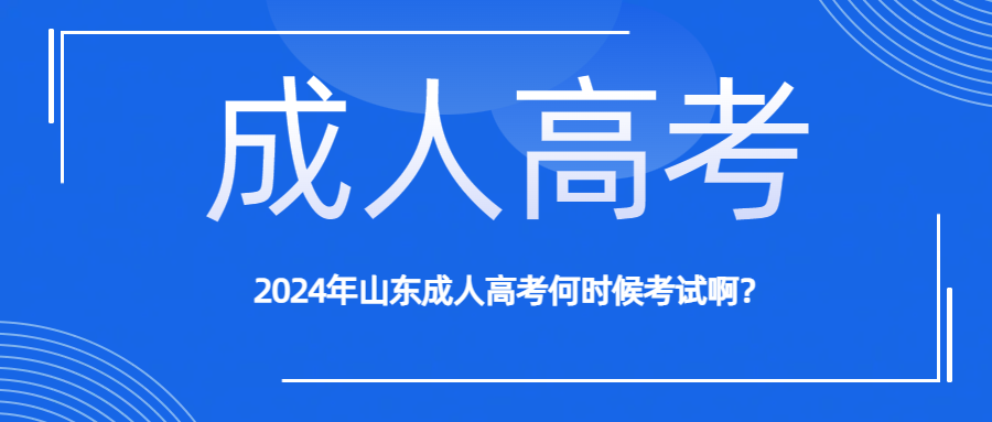 2024年山东成人高考何时候考试啊？(图1)