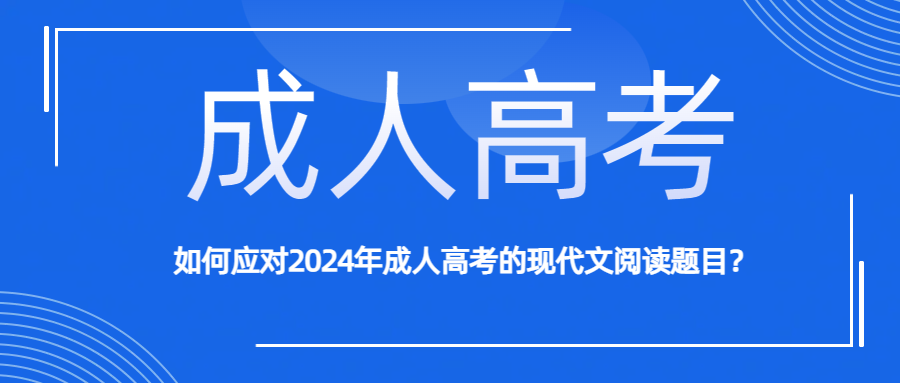 如何应对2024年成人高考的现代文阅读题目？(图1)