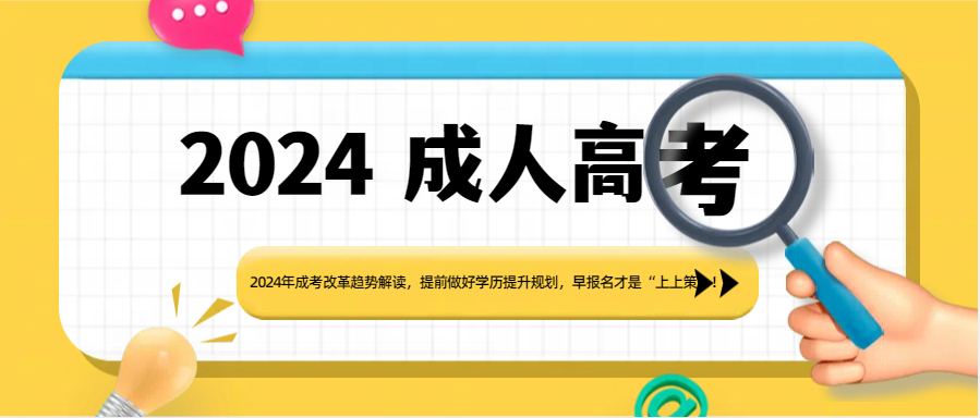 2024年成考改革趋势解读，提前做好学历提升规划，早报名才是“上上策”！(图1)