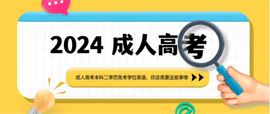 成人高考本科二学历免考学位英语，你还需要这些事情(图1)