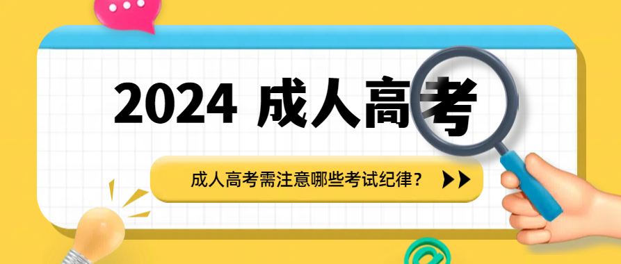 成人高考需注意哪些考试纪律？(图1)