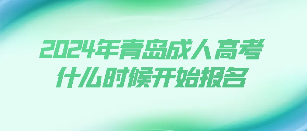 2024年青岛成人高考什么时候开始报名(图1)