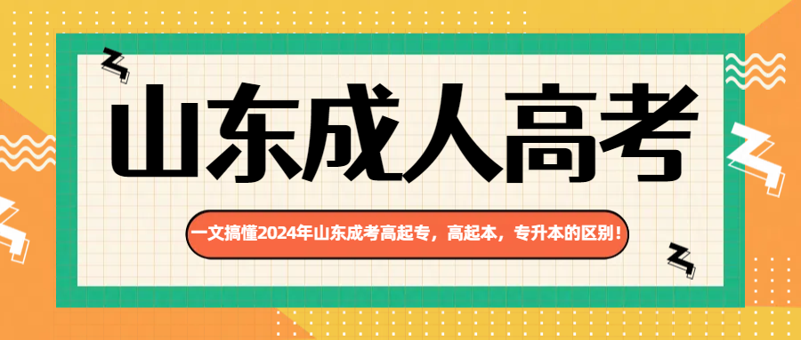 一文搞懂2024年山东成考高起专，高起本，专升本的区别！(图1)