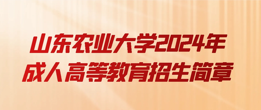 山东农业大学2024年成人高等教育招生简章(图1)