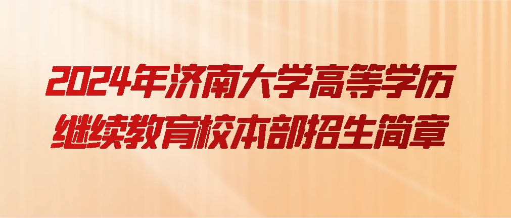 2024年济南大学高等学历继续教育校本部招生简章(图1)