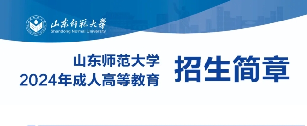 山东师范大学2024年成人高等教育招生简章(图1)