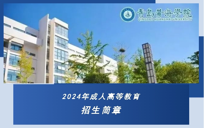 青岛黄海学院2024年成人高等教育招生简章(图1)