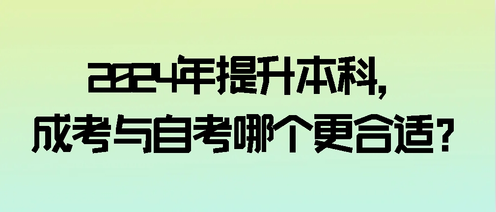 2024年提升本科，成考（函授）与自考哪个更合适？(图1)