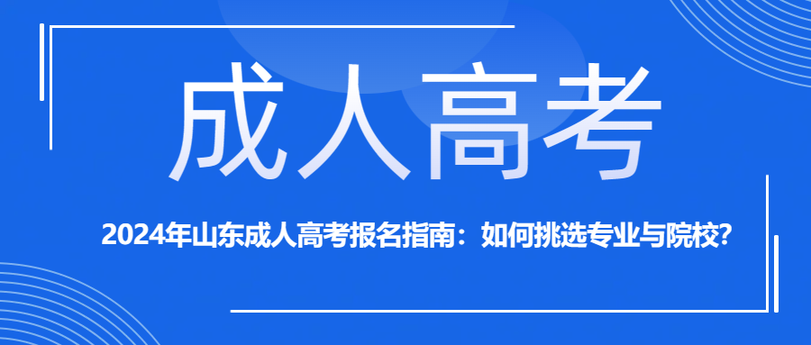 2024年山东成人高考报名指南：如何挑选专业与院校？(图1)