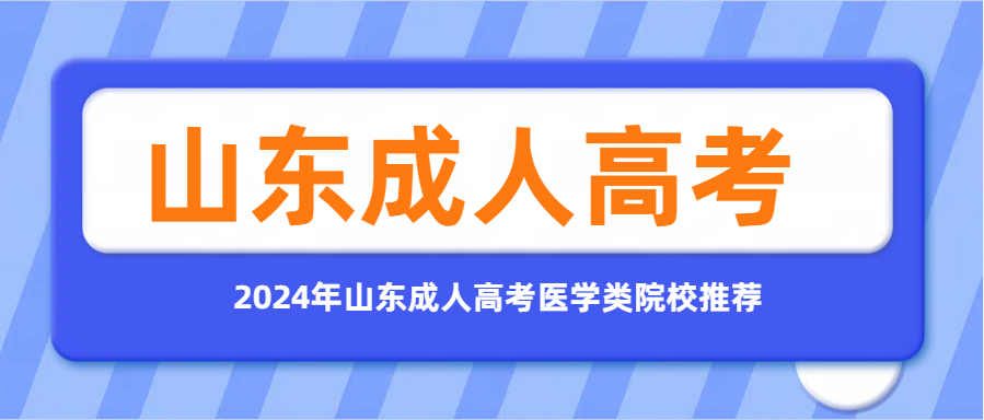 2024年山东成人高考医学类院校推荐(图1)