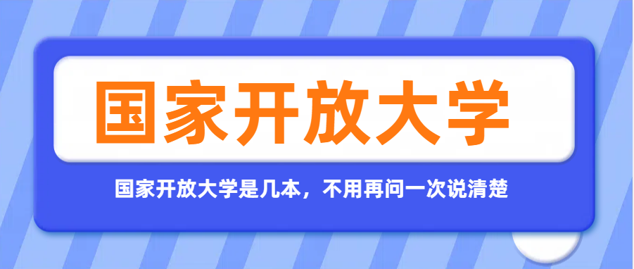 国家开放大学是几本，不用再问一次说清楚(图1)