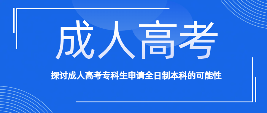 探讨成人高考专科生申请全日制本科的可能性(图1)