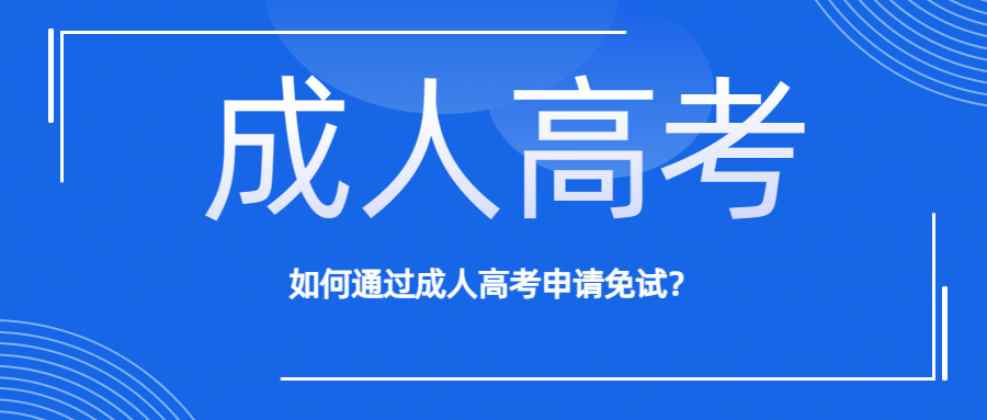 如何通过成人高考申请免试？(图1)