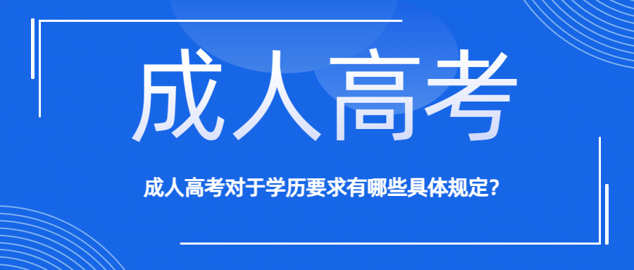 成人高考对于学历要求有哪些具体规定？(图1)