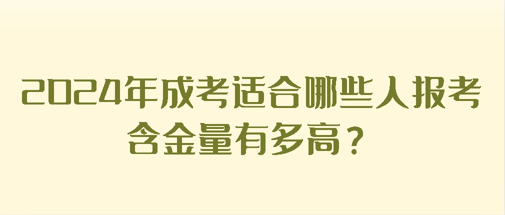 2024年成考适合哪些人报考？含金量有多高？(图1)