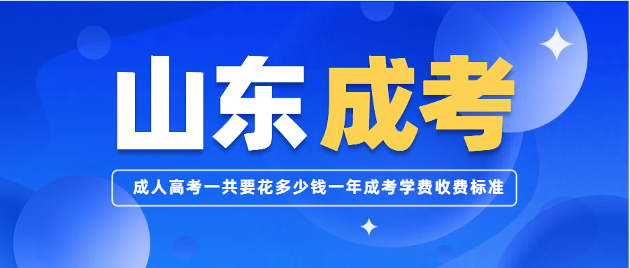 成人高考一共要花多少钱？一年成考学费收费标准！(图1)