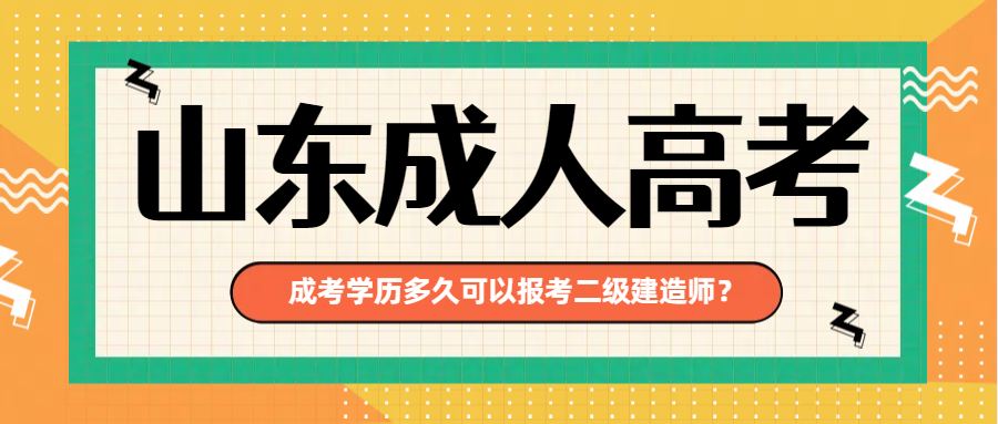 成考学历多久可以报考二级建造师？(图1)