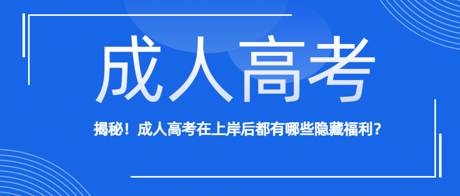 揭秘！成人高考在上岸后都有哪些隐藏福利？(图1)