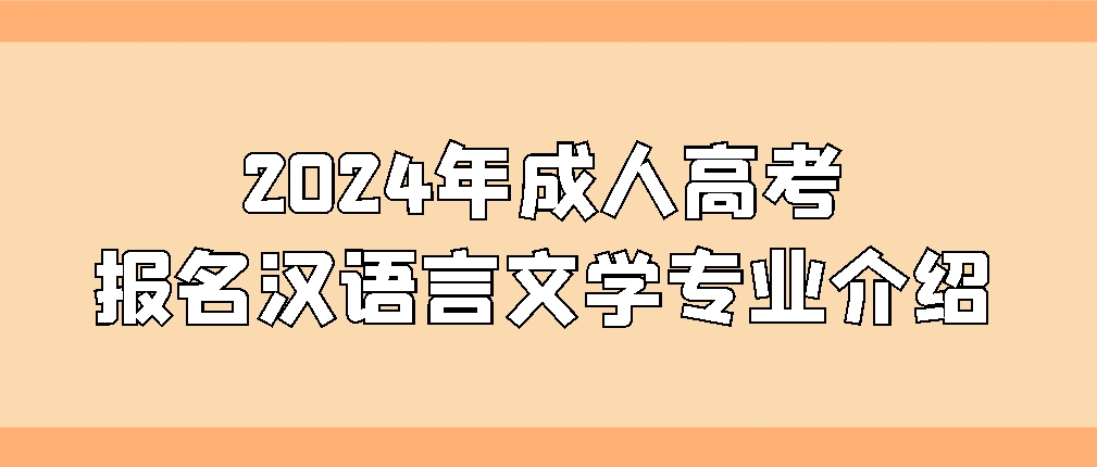 2024年成人高考报名汉语言文学专业介绍(图1)