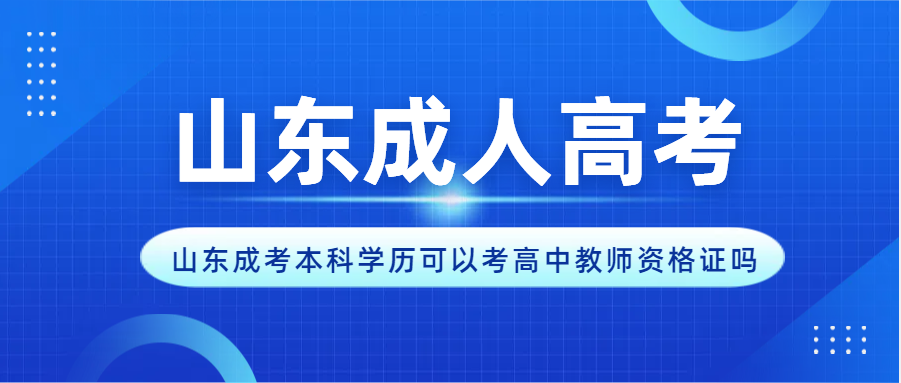 山东成考本科学历可以考高中教师资格证吗(图1)