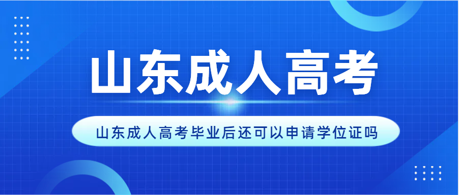 山东成人高考毕业后还可以申请学位证吗(图1)