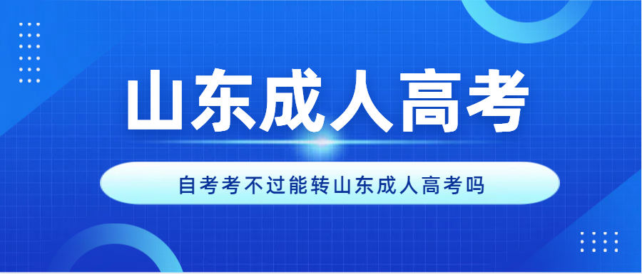 自考考不过能转山东成人高考吗(图1)