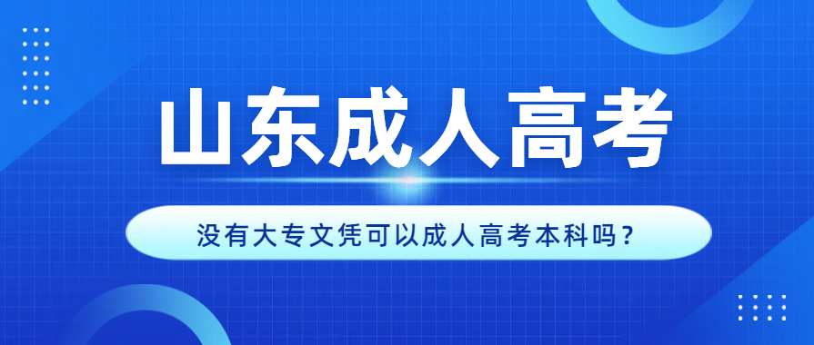 没有大专文凭可以成人高考本科吗？(图1)