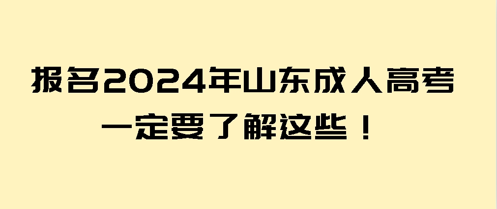 报名2024年山东成人高考，一定要了解这些！(图1)