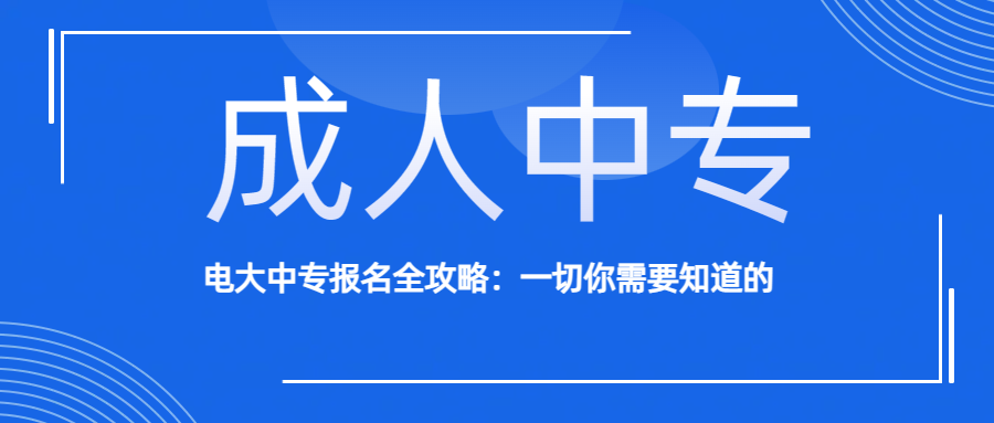 电大中专报名全攻略：一切你需要知道的(图1)