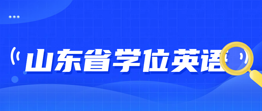 山东省学位英语2024年考试作文万能写作模版(图1)