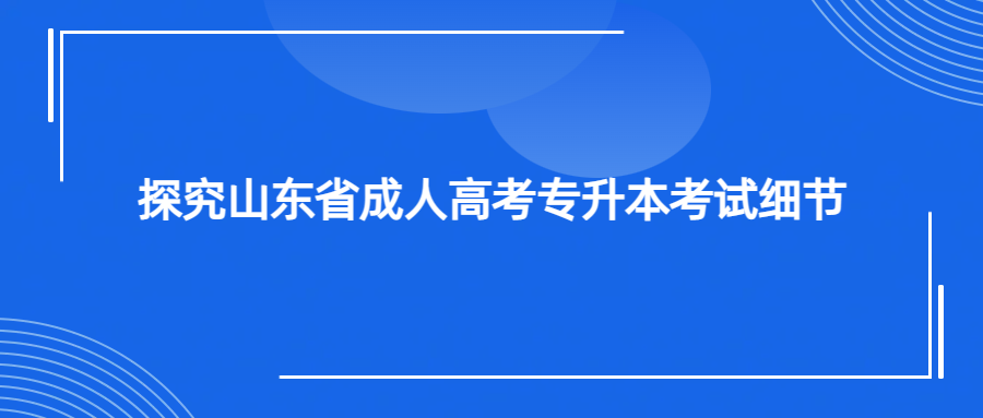 探究山东省成人高考专升本考试细节(图1)