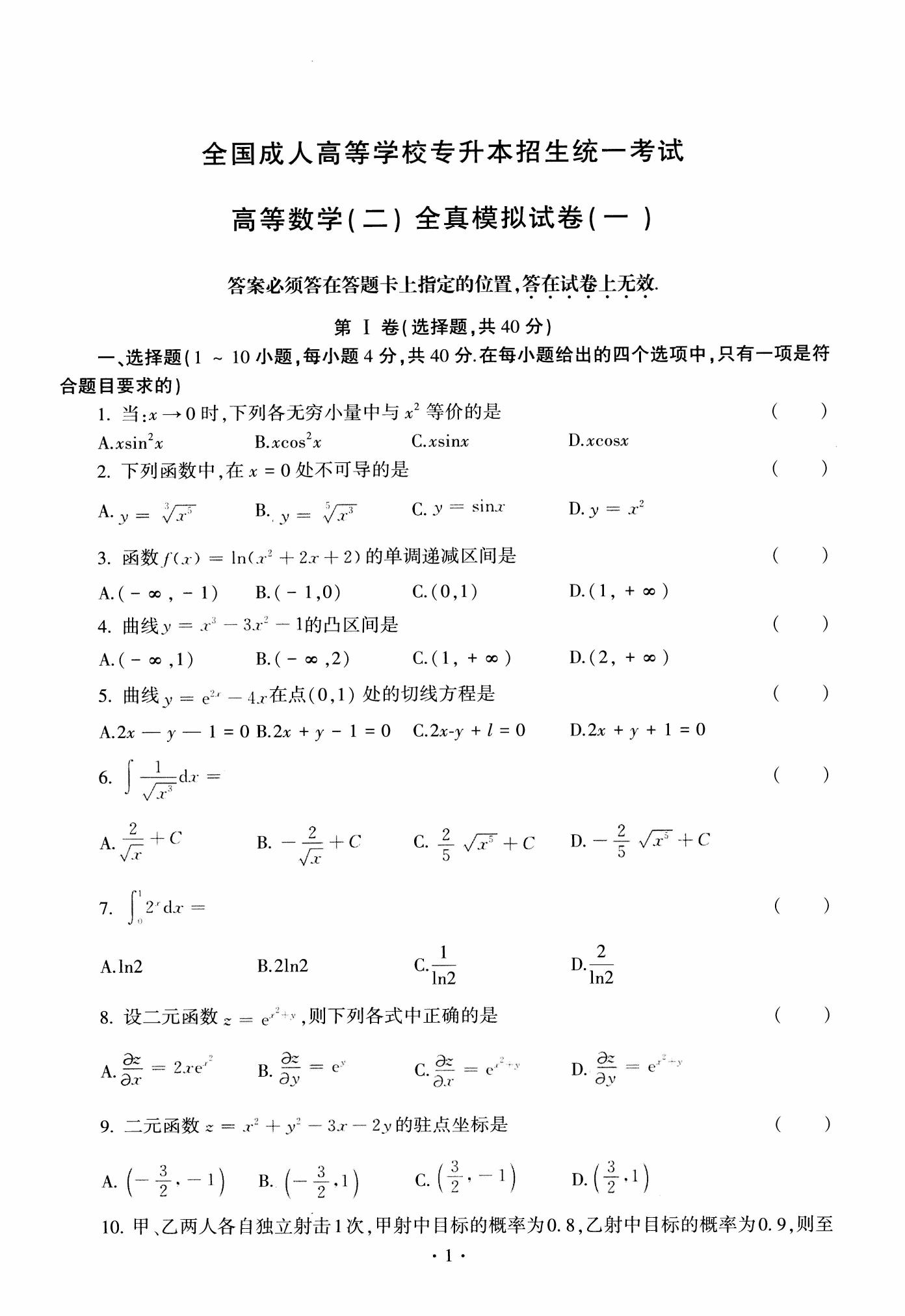 全国成人高等学校专升本招生统一考试高等数学(二)全真模拟试卷(一)(图1)