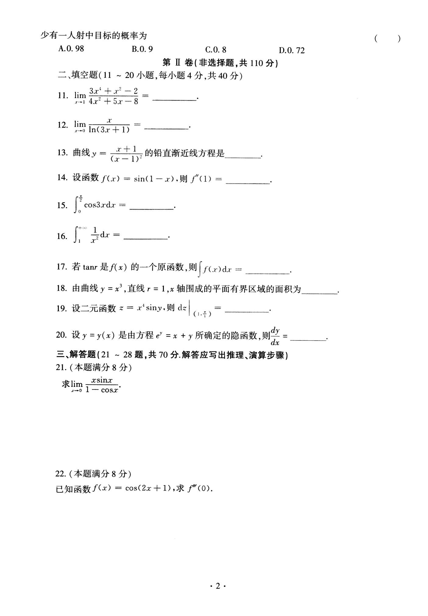 全国成人高等学校专升本招生统一考试高等数学(二)全真模拟试卷(一)(图2)