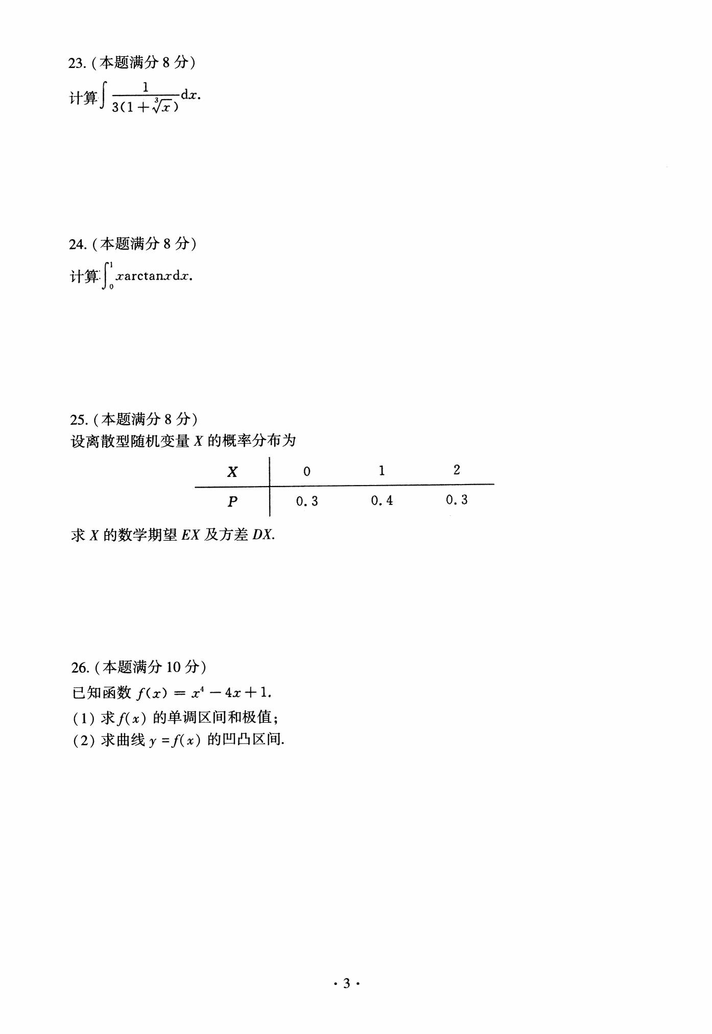 全国成人高等学校专升本招生统一考试高等数学(二)全真模拟试卷(一)(图3)