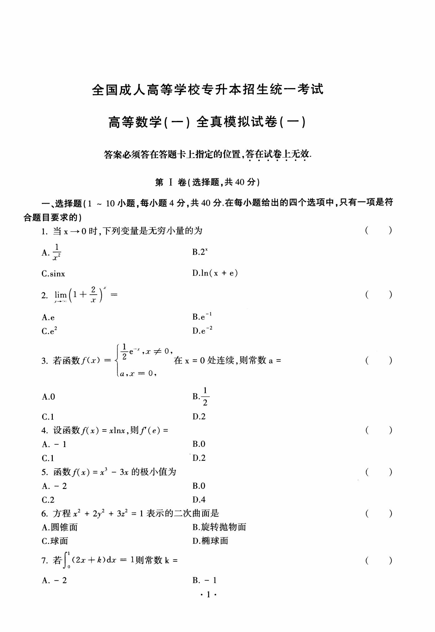 全国成人高等学校专升本招生统一考试高等数学(一)全真模拟试卷(一)(图1)