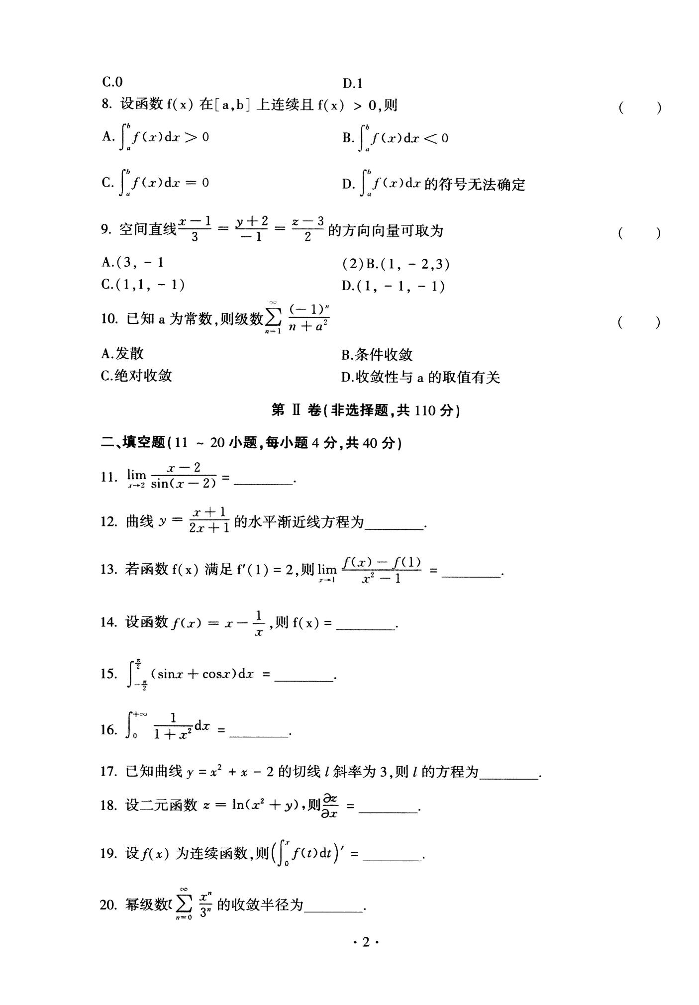 全国成人高等学校专升本招生统一考试高等数学(一)全真模拟试卷(一)(图2)