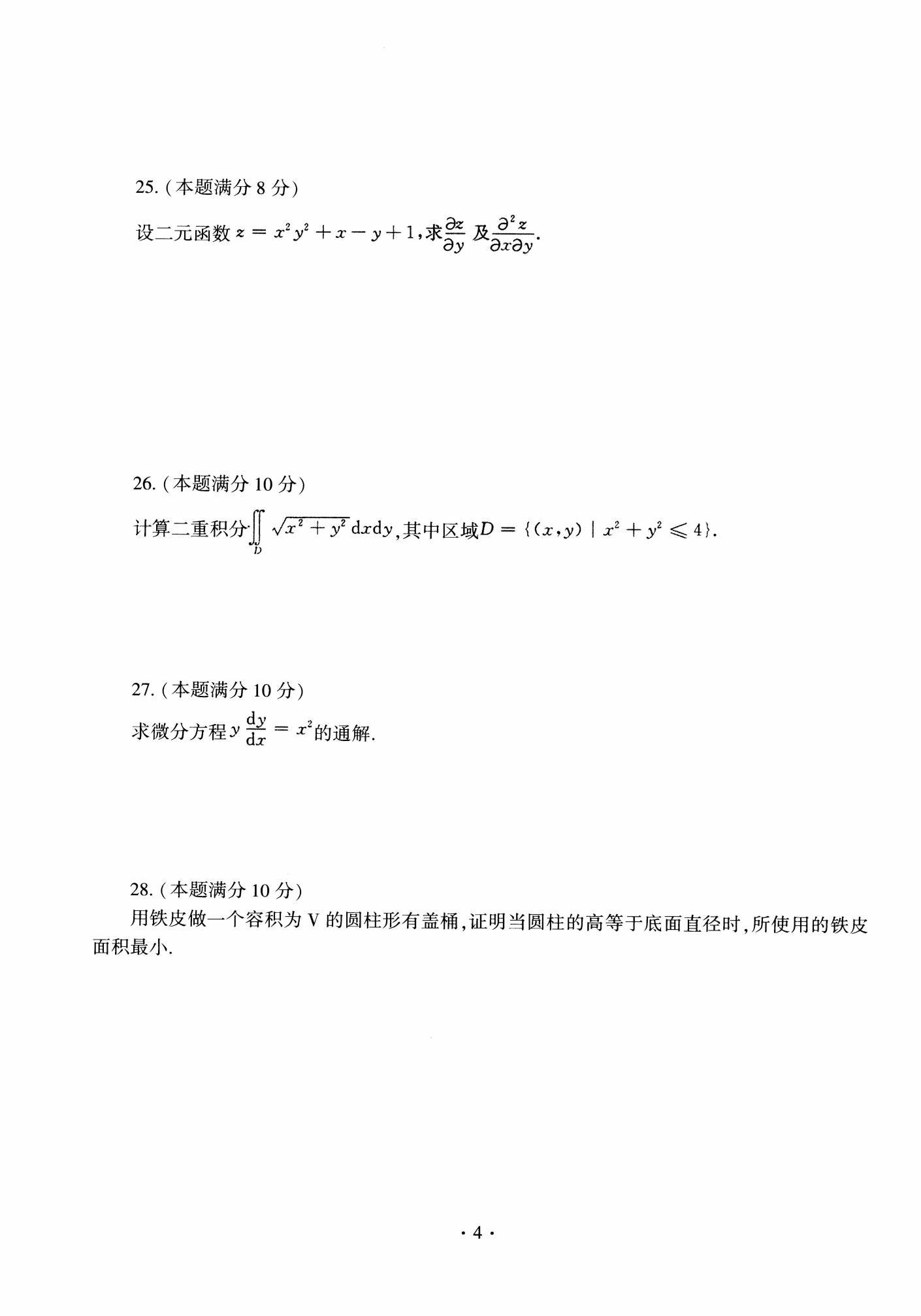 全国成人高等学校专升本招生统一考试高等数学(一)全真模拟试卷(一)(图4)