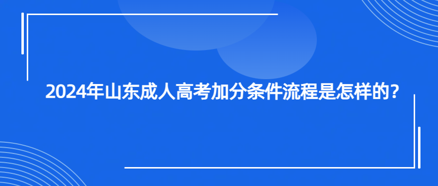 2024年山东成人高考加分条件流程是怎样的？(图1)