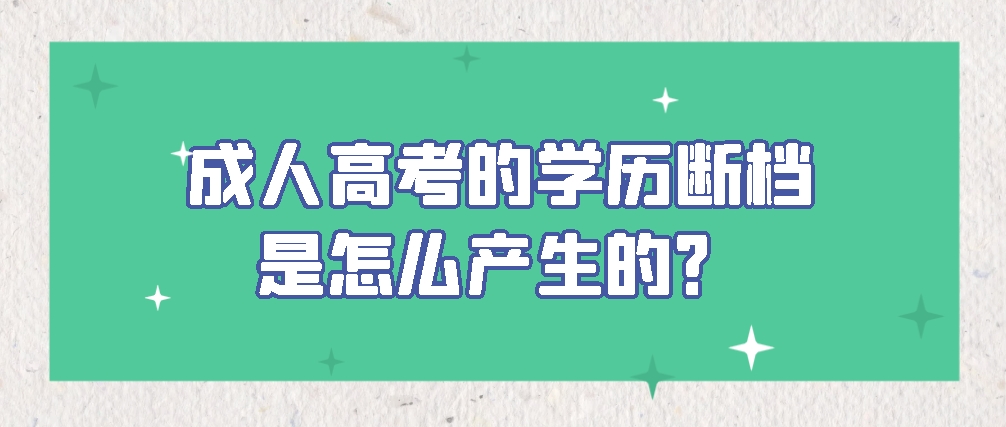 成人高考的学历断档是怎么产生的？(图1)